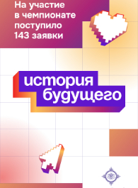 Завершён приём заявок на чемпионат «История будущего — 2026»
